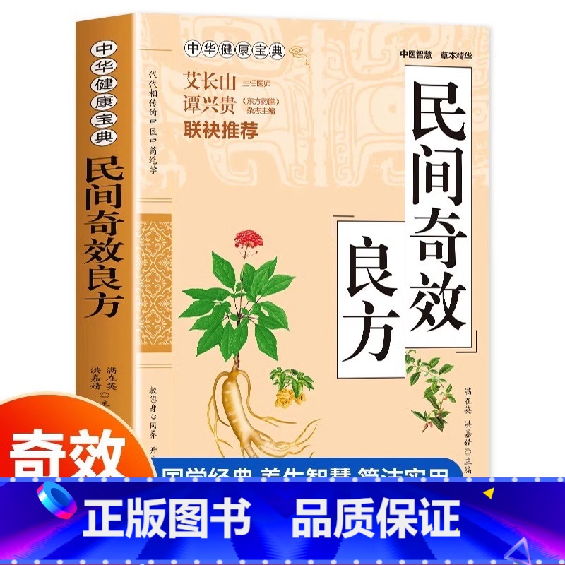 [正版]民间奇效良方 中医精选传统医药典籍家庭健康保健中药民间偏方奇效方秘方千金要方药方藏象病机珍法治则学说健康宝典药高清大图