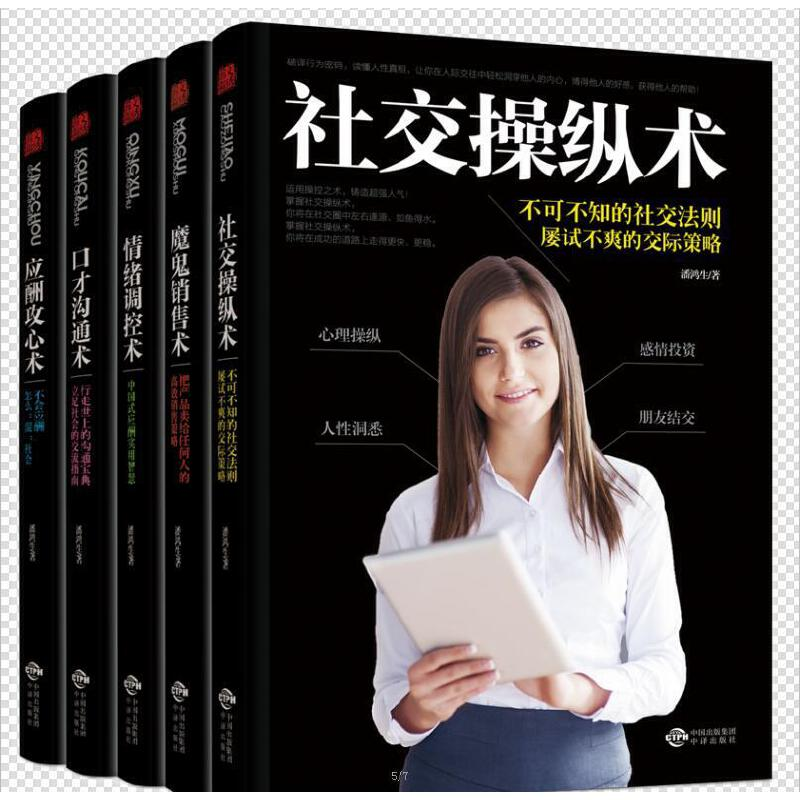 正版新书]社交操纵术.情绪调控术.应酬攻心术.魔鬼销售术.口才沟高清大图