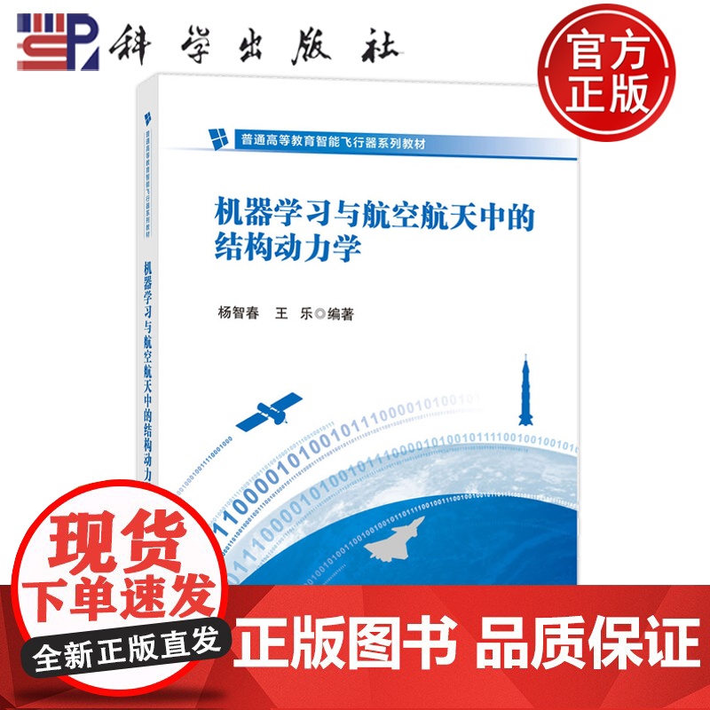 正版】机器学习与航空中的结构动力学 杨智春 王乐 科学出版社9787030803887 普通高等教育智能飞行器系列教材