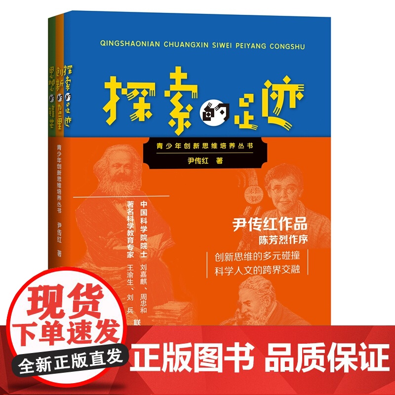 青少年创新思维培养丛书 创新的力量+探索的足迹+思想的锋芒少儿童科普百科全书书籍 思维训练书课外读物 上海科技教育出版社高清大图