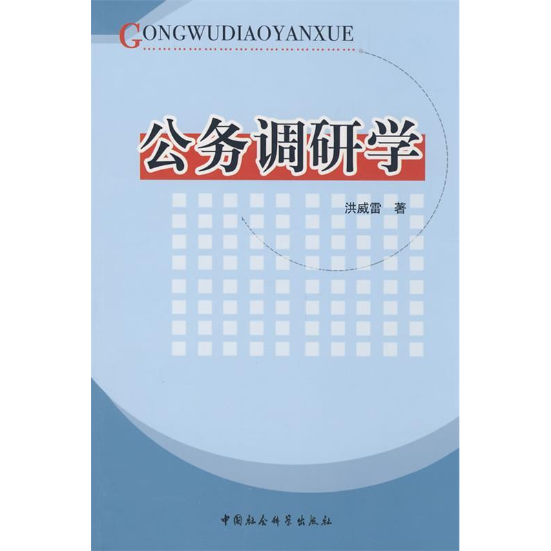 正版新书]公务调研学洪威雷9787500465799高清大图