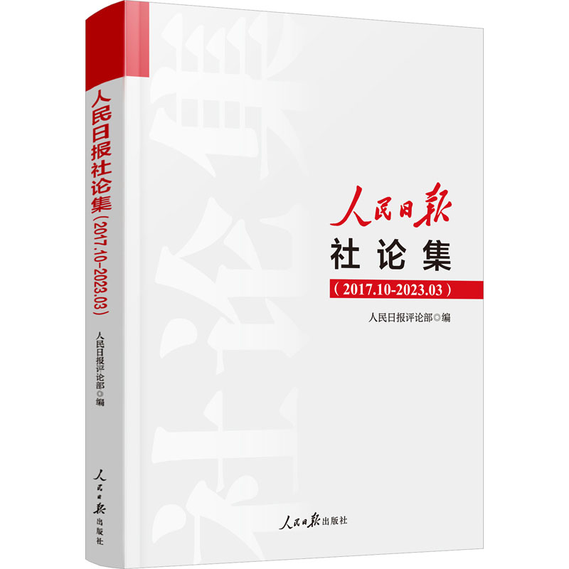 [M]人民日报社论集(2017.10-2023.03)-9787511577610高清大图