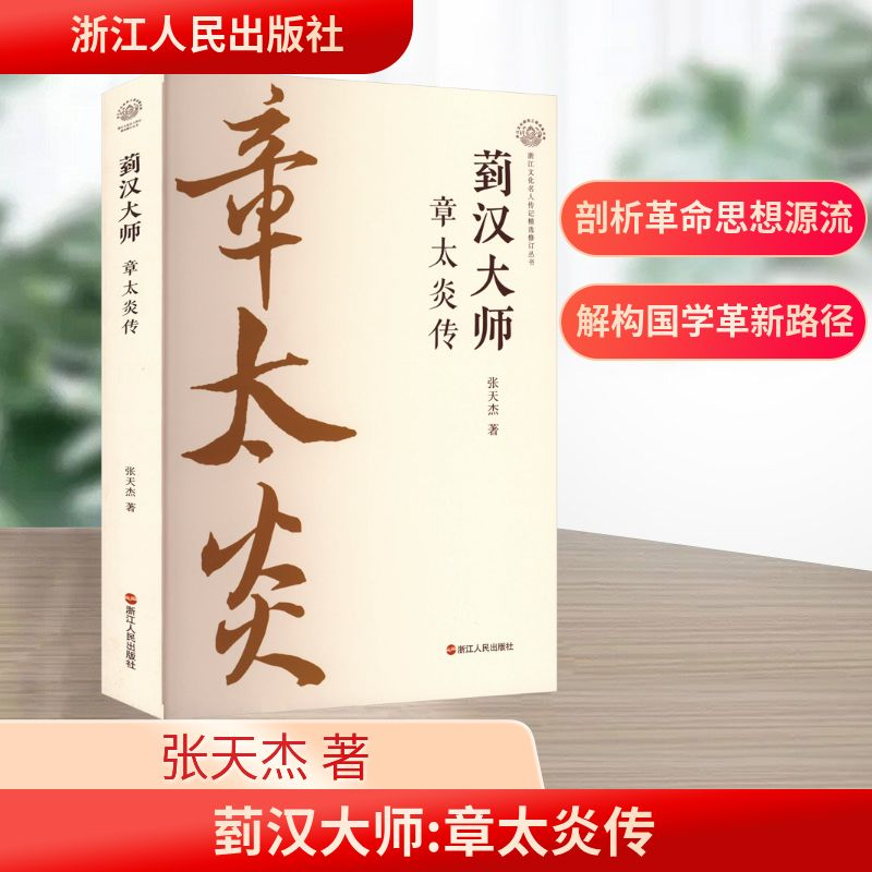 正版新书]菿汉大师 章太炎传张天杰 著9787213117978高清大图