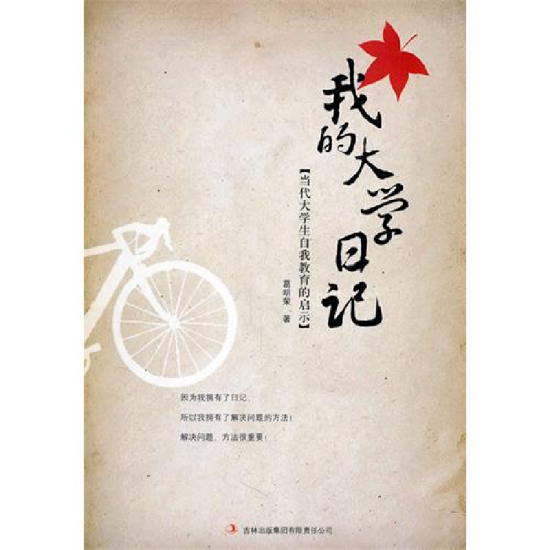 正版新书】我的大学日记葛明荣9787546337272