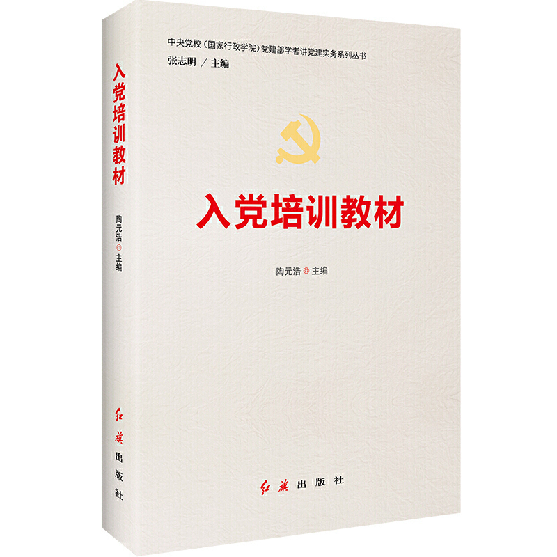 入党培训教材9787505142190
