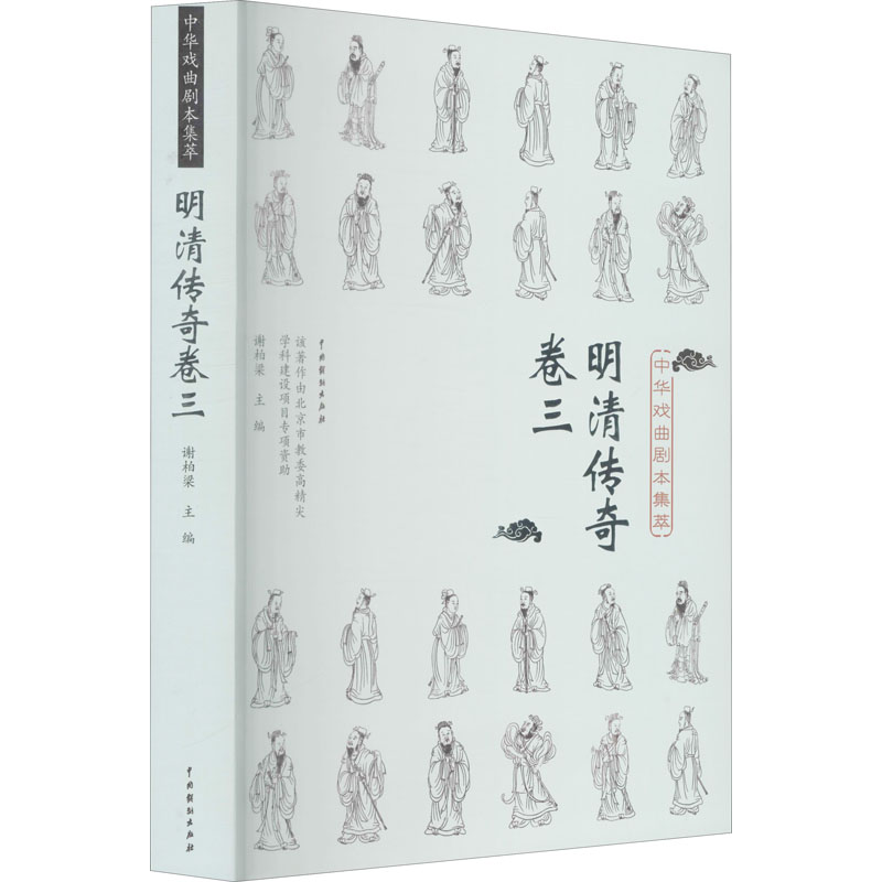 醉染图书中华戏曲剧本集萃 明清传奇 卷39787104050605