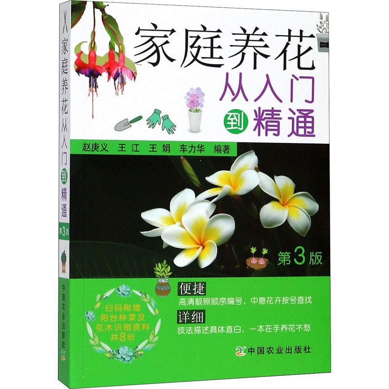 [醉染正版]家庭养花从入门到精通 第3版 赵庚义 等 编 生活休闲 生活 中国农业图正版纸质书籍类关于有关方面的地和与跟高清大图