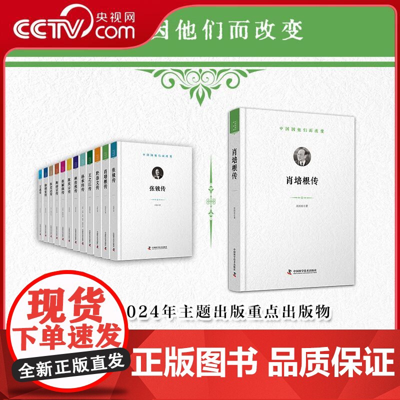 [央视网]肖培根传 中国因他们而改变 科学家系列丛书 中宣部2024主题出版重点出版物 中国科学技术出版社 ZK高清大图