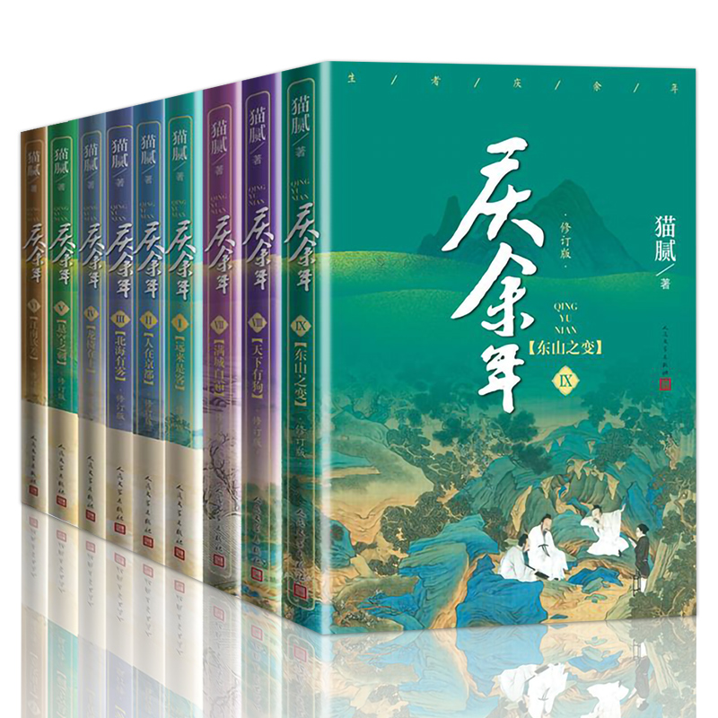 [正版] 庆余年小说全集9册 原版原著 猫腻著 张若昀李沁陈道明主演同名电视剧 古风穿越玄幻武侠小说 文学书籍高清大图