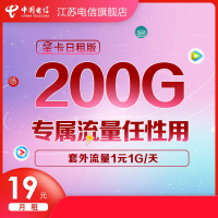 江苏电信 中国电信星卡日租卡月租19元/月 1元1G/天畅享抖音优酷免流手机卡上网电话卡 200G封顶 含10元预存