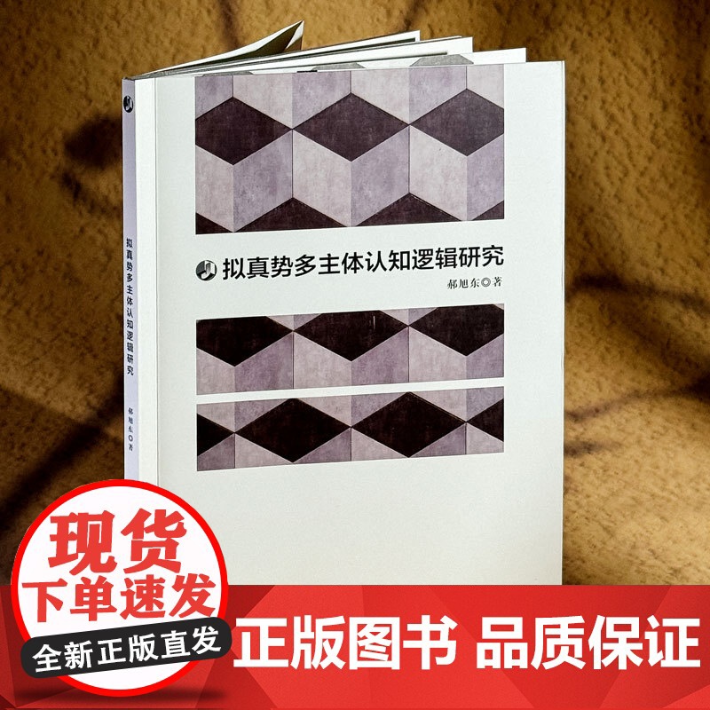拟真势多主体认知逻辑研究 郝旭东 华东师范大学出版社高清大图