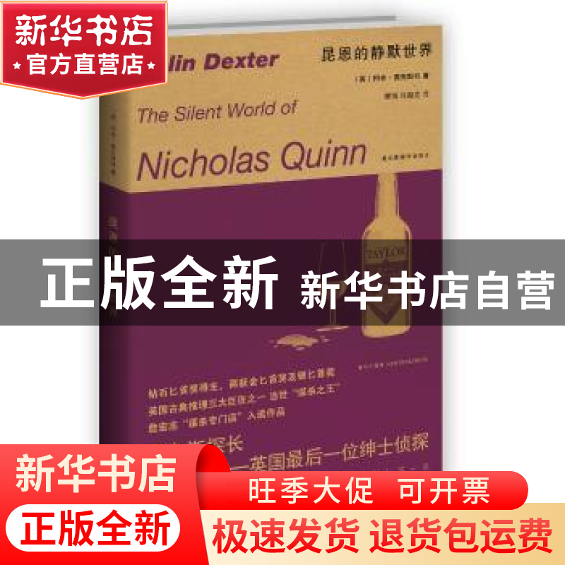 正版 昆恩的静默世界 [英]柯林·德克斯特 新星出版社有限责任公司高清大图