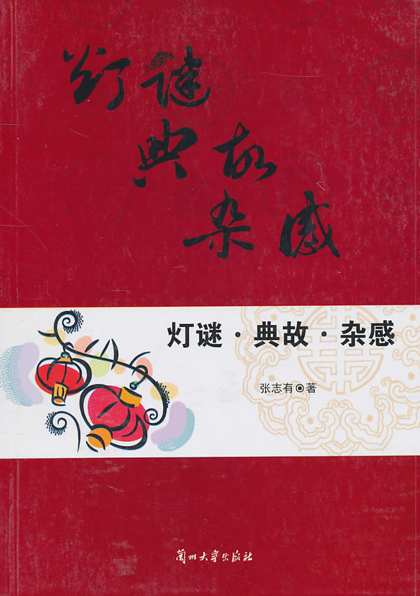 [正版] 灯谜·典故·杂感 张志有 书店 中国现当代随笔书籍 畅想书高清大图