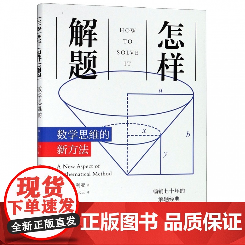 怎样解题(数学思维的新方法)
