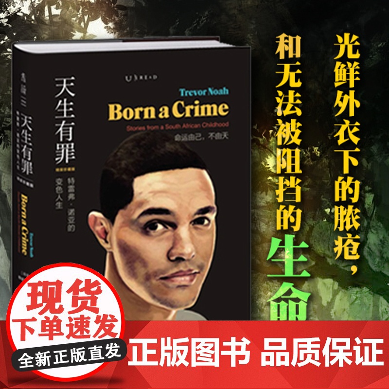 天生有罪: 特雷弗·诺亚的变色人生(精装珍藏版)未读·思想家看哭脱口秀太后思文《纽约时报》年度好书瑟伯幽默文学奖得主高清大图