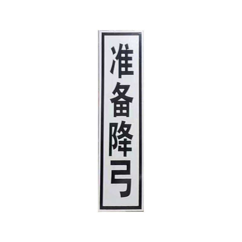 锐腾达 禁止双弓、准备降弓标(加固型)300*1200mm 铝板反光膜 块高清大图