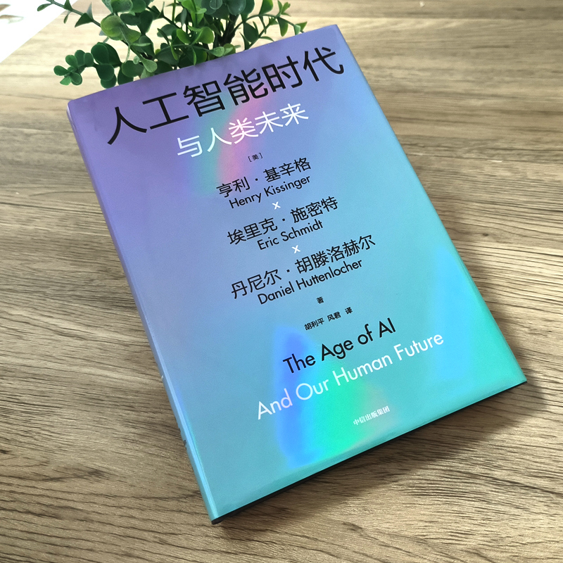 [正版]人工智能时代与人类未来 基辛格作品 人工智能时代和人类未来 附赠导读手册 亨利基辛格等著 出版社集团