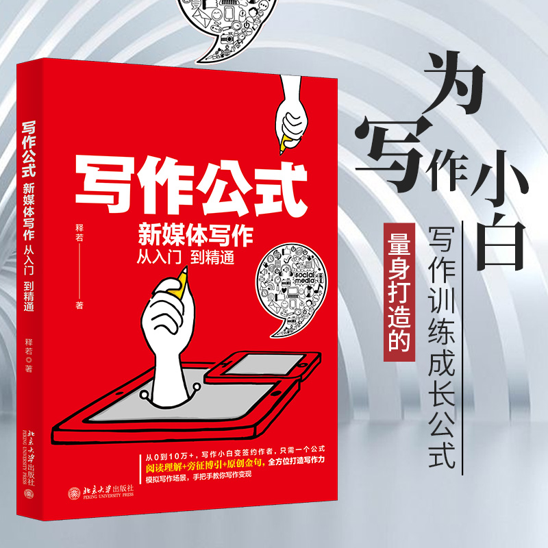 醉染图书写作公式 新媒体写作从入门到精通9787301321911高清大图