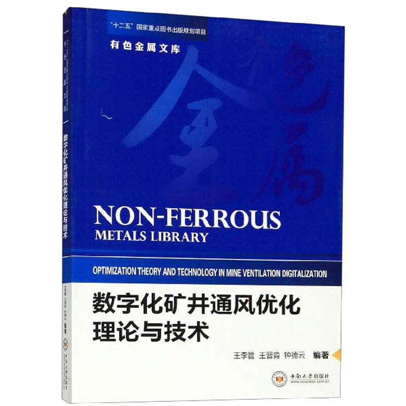 醉染图书数字化矿井通风优化理论与技术9787548734888高清大图