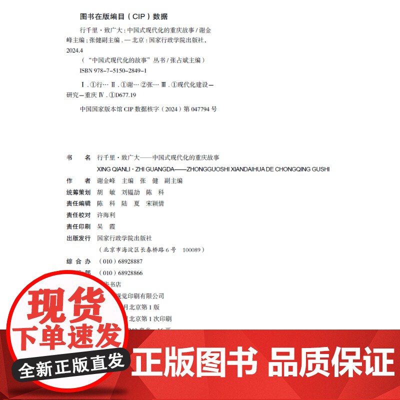 2024 行千里致广大 中国式现代化的重庆故事 谢金峰 主编 中国式现代化的故事丛书重庆故事篇 国家行政学院出版社978高清大图