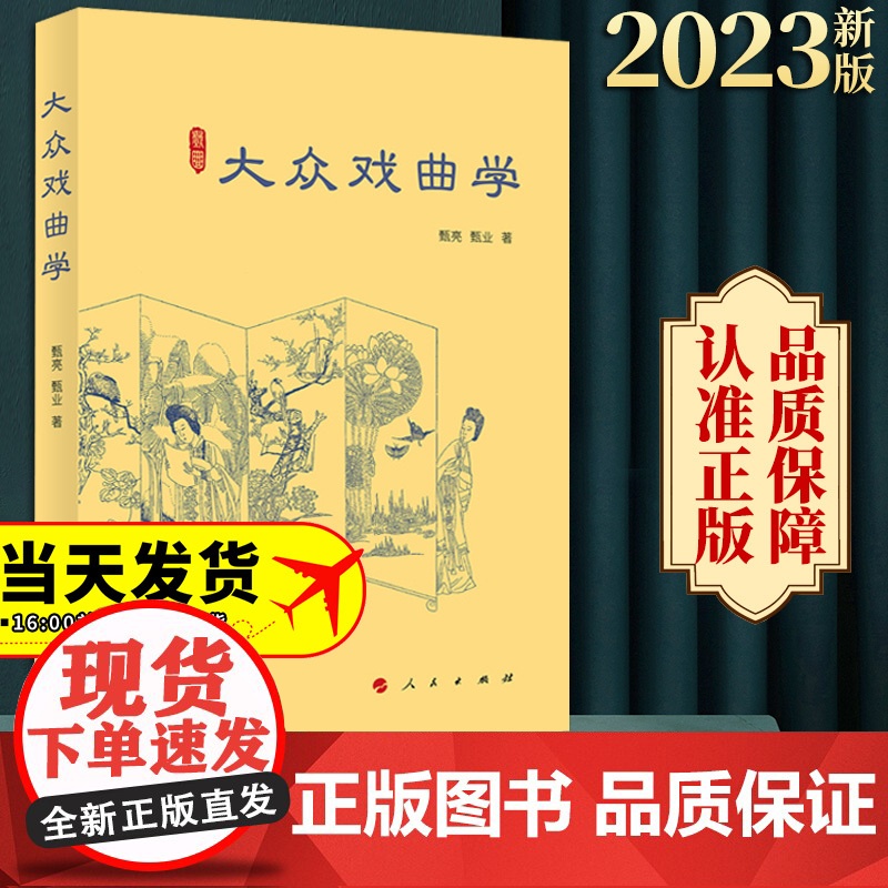 2023新书 大众戏曲学 甄亮 甄业著 人民出版社高清大图