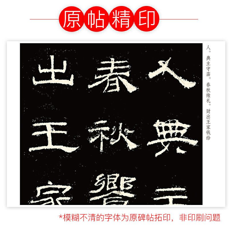 [正版]字帖 传世碑帖精选乙瑛碑高清大图