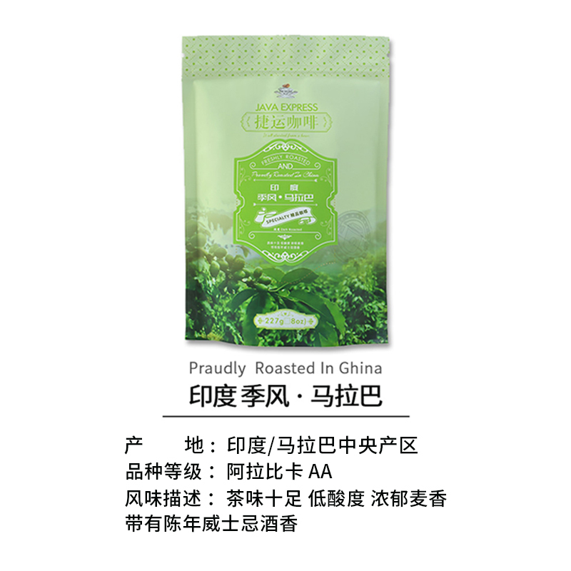 捷运咖啡 印度季风马拉巴227g*1袋精选风渍法阿拉比卡AA精品咖啡豆浓香烘炒咖啡豆咖啡粉