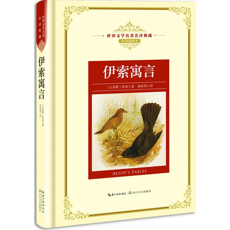 [M]伊索寓言-9787570202362高清大图