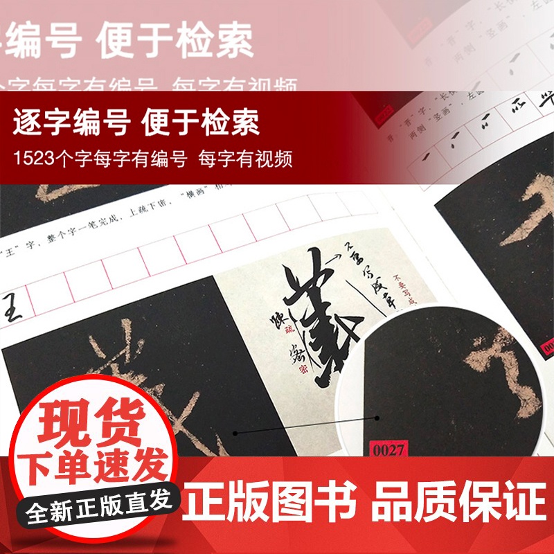 王羲之圣教序字字析 黄文新著 1523字逐字视频讲解碑帖笔法临析毛笔书法临摹软笔笔法解析书法教程 天津人民美术出版社高清大图