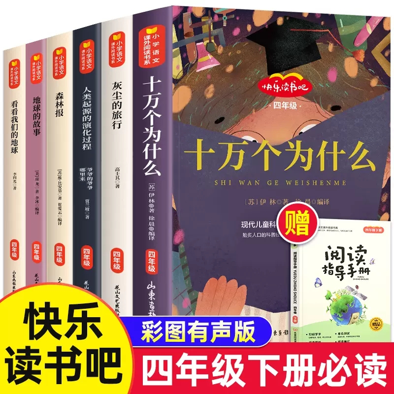 [发7册]读书吧4下+森林报+地球的故事·赠·阅读手册 [正版]四年级必读的课外书十万个为什么儿童书籍全套6册灰尘的旅行高清大图