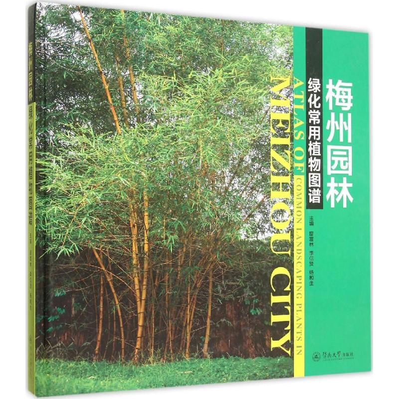 【M】梅州园林绿化常用植物图谱-9787566815767