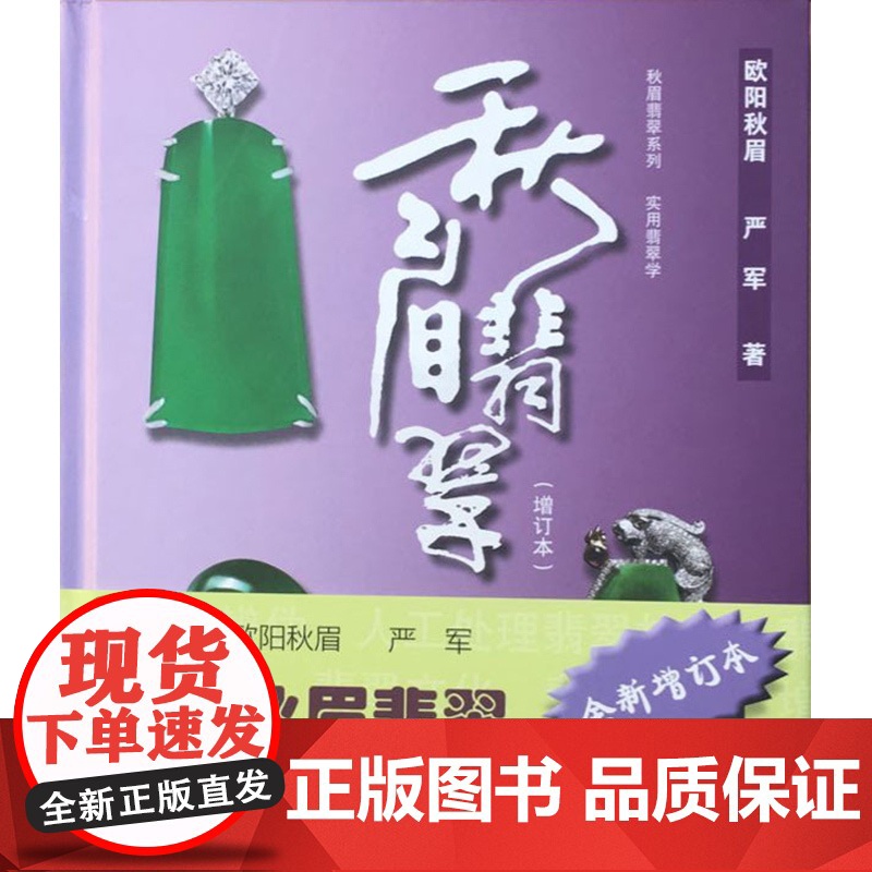 秋眉翡翠实用翡翠学 欧阳秋眉 上海文化出版社 世纪出版 图书籍高清大图
