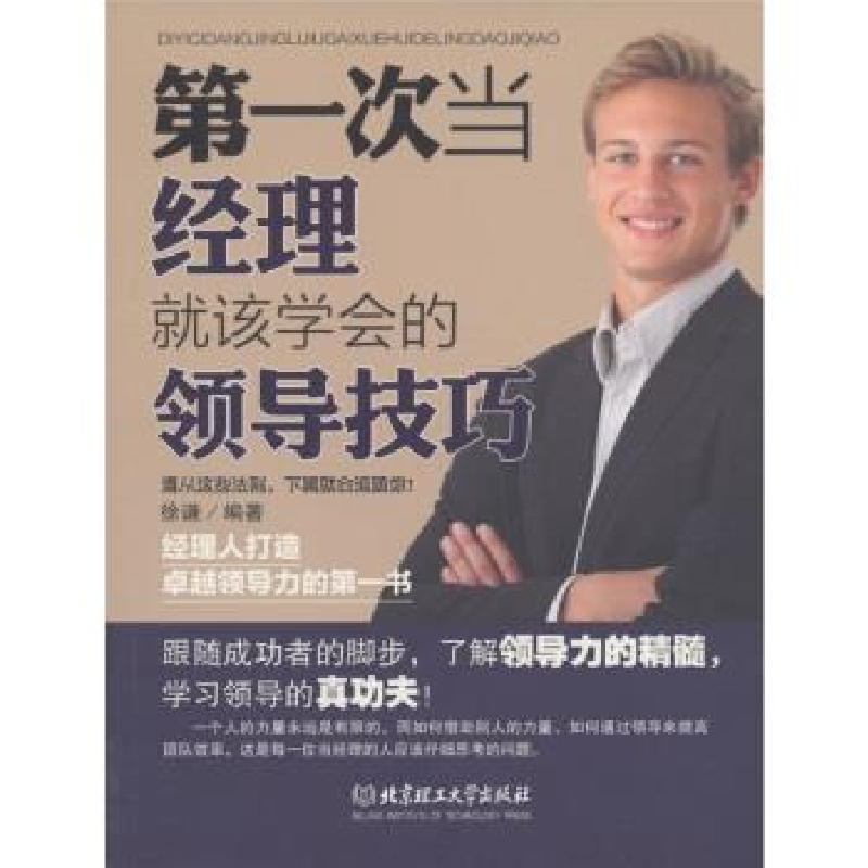 正版新书]第一次当经理就该学会的领导技巧徐谦9787564051303高清大图