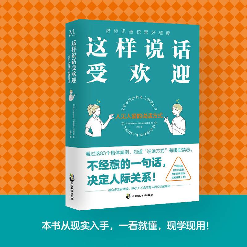 [醉染正版]这样说话受欢迎 人见人爱的说话方式 中国式沟通智慧即兴演讲正版回话的技术掌控谈话提高情商聊天术提高口才训练人高清大图