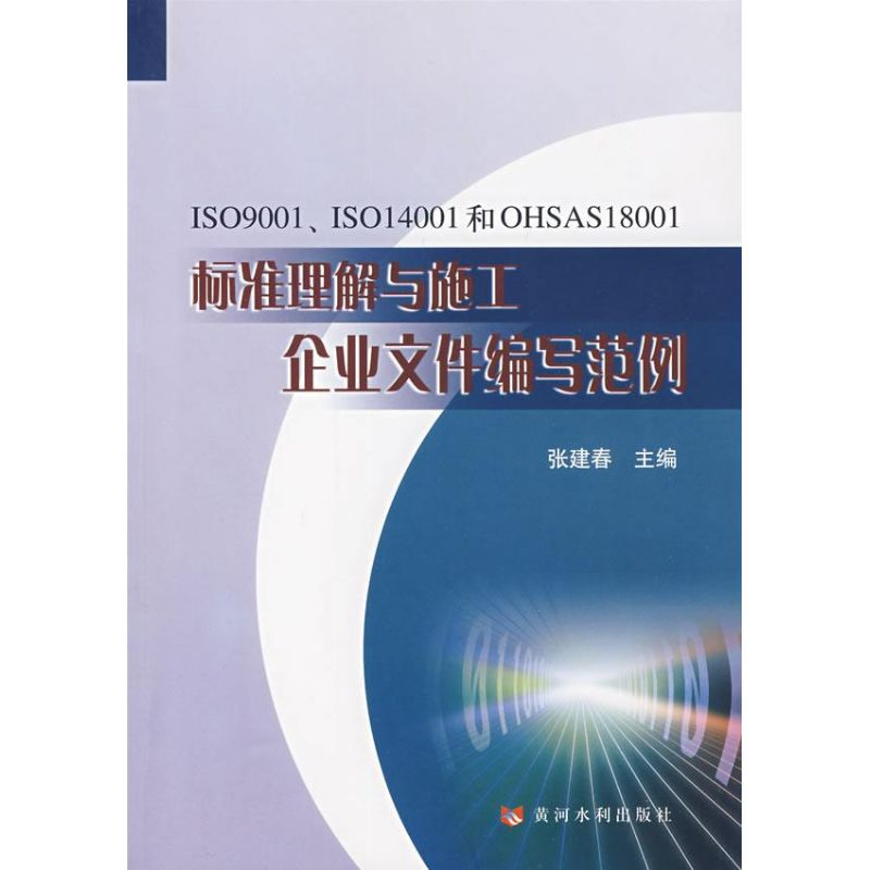 【M】ISO9001 IS014001和OHSAS18001标准理解与施工企业文件编写范例-9787807343127