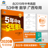曲一线官方正品 2020版5年中考3年模拟数学广西专用 五年中考三年模拟53初中总复习资料数学真题试卷初三九年级教辅全套
