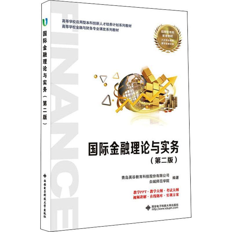 [醉染正版]正版金融理论与实务青岛英谷教育科技股份有限公司书店经济西安电子科技大学出版社有限公司书籍 读乐尔书高清大图