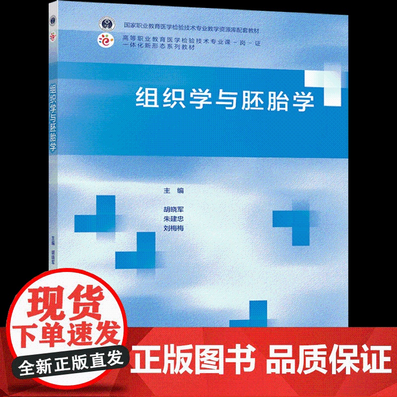 组织学与胚胎学 胡晓军 朱建忠 刘梅梅 高等教育出版社高清大图