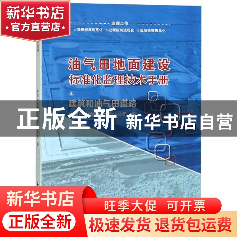 正版 油气田地面建设标准化监理技术手册:4:建筑和油气田道路