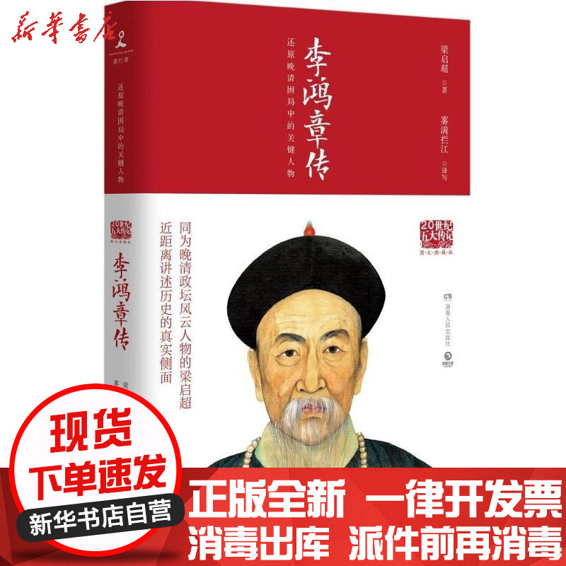 李鸿章传 梁启超著 博集天卷出品著 摘要书评在线阅读 苏宁易购图书