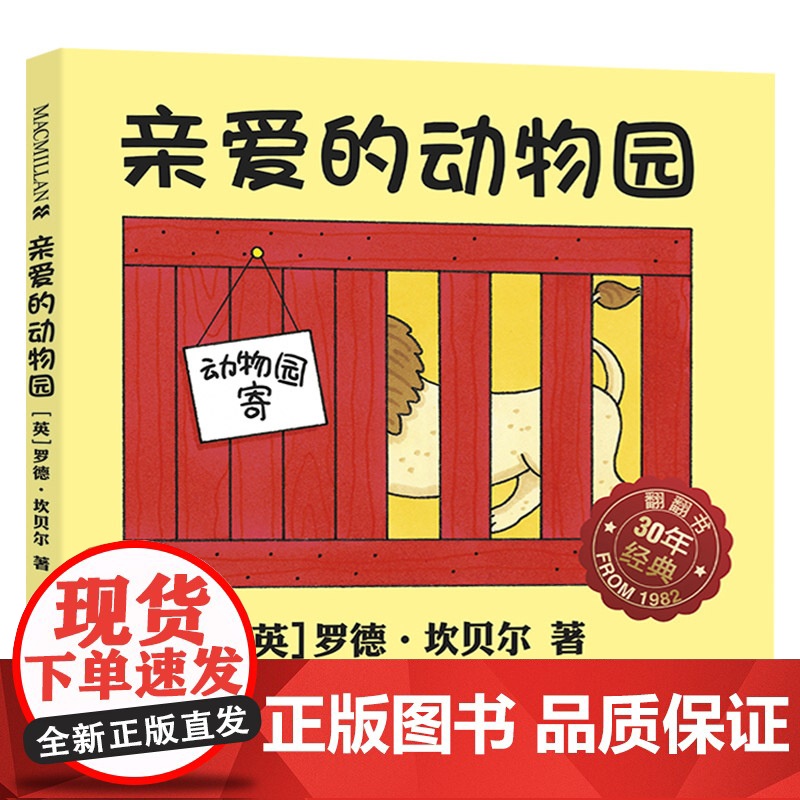 亲爱的动物园幼儿翻翻硬壳精装图画书麦克米伦适合1岁2岁3岁亲子课外阅读正版童书高清大图