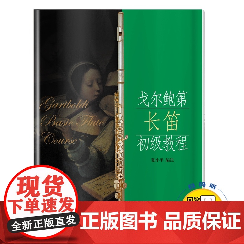 戈尔鲍第长笛初级教程 戈尔鲍地张小平长笛初级 长笛基础教程 长笛初级音阶 戈尔鲍第练习曲 长笛零基础 入门提高学习教程书高清大图