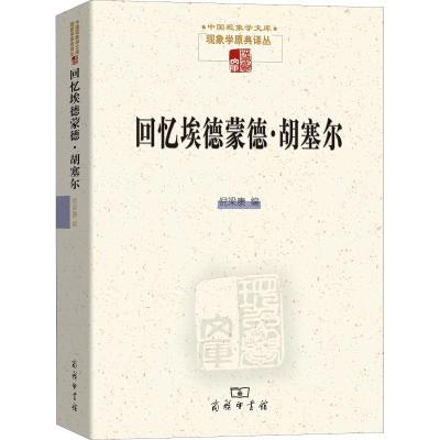 回忆埃德蒙德·胡塞尔 倪梁康 编 著 倪梁康 编 倪梁康 等译 译 社科 文轩网