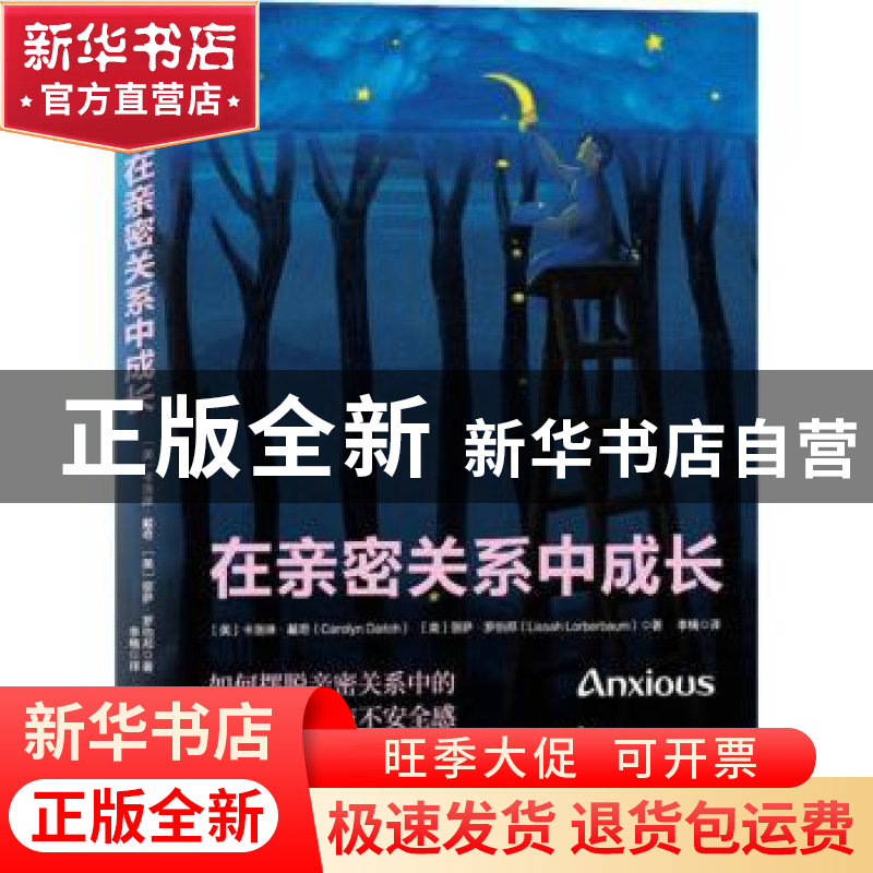 正版 在亲密关系中成长 【美】卡洛琳·戴奇;【美】丽萨·罗伯邦 著,李