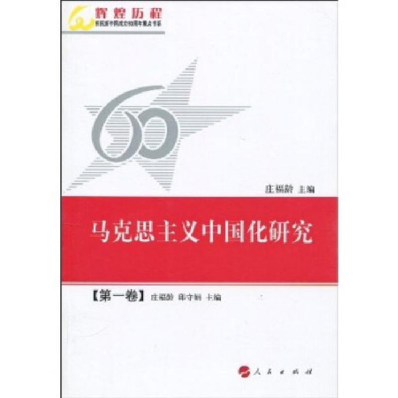 正版新书]马克思主义中国华研究庄福龄,邱守娟 著9787010067988高清大图