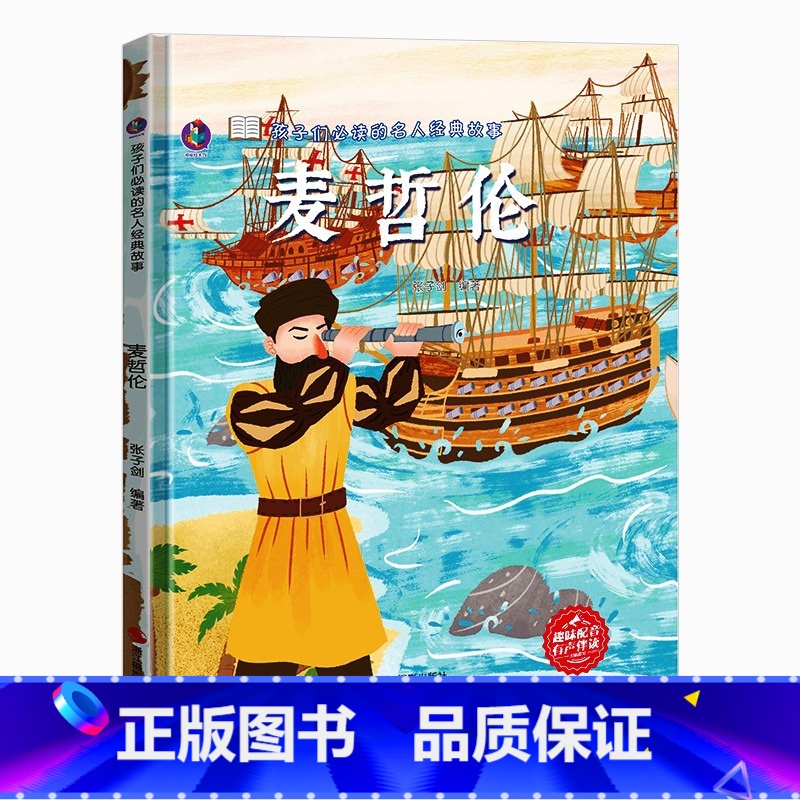 麦哲伦 【正版】孩子读的名人经典故事5册精装硬壳硬皮中外名人故事历史人物传记3-6-8岁幼儿园宝宝儿童读物
