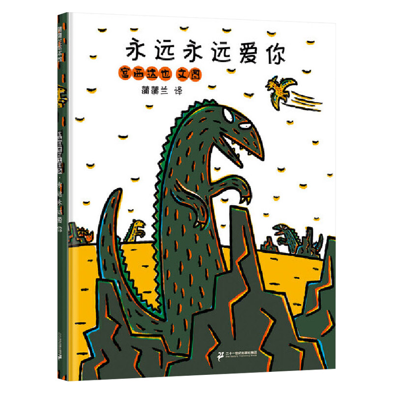永远永远爱你 [正版]永远永远爱你硬壳精装图画书宫西达也恐龙温馨绘本3岁以上亲子阅读童书高清大图