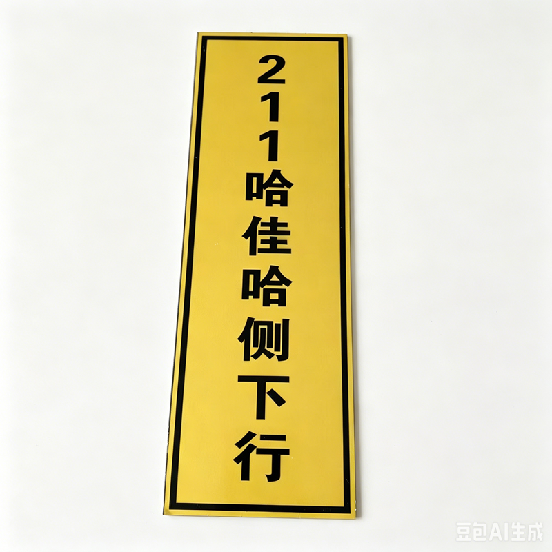 顺亦兴 变电馈线标志牌1200mm*300mm/块高清大图