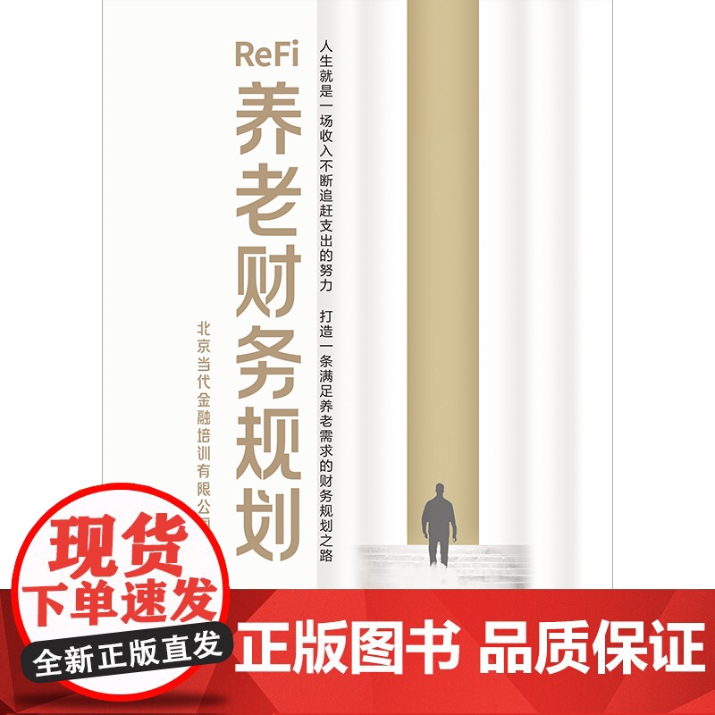 养老财务规划 北京当代金融培训有限公司 简称 北培 著 深度老龄化环境下家庭养老的财务规划指南 中信出版社图书 正版高清大图