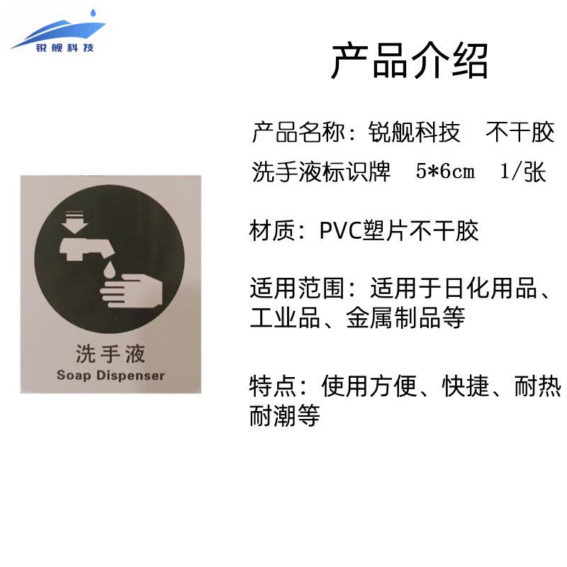 锐舰科技 不干胶洗手液标识牌 5*6cm 1/张图片